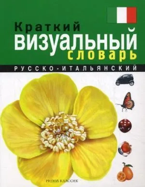 Краткий русско-итальянский визуальный словарь: купить с доставкой по Кипру или в книжных магазинах Букберри в Лимасоле, Ларнаке и Пафосе