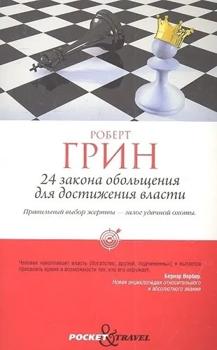 24 закона обольщения для достижения власти (обл). Грин Р.: купить с доставкой по Кипру или в книжных магазинах Букберри в Лимасоле, Ларнаке и Пафосе