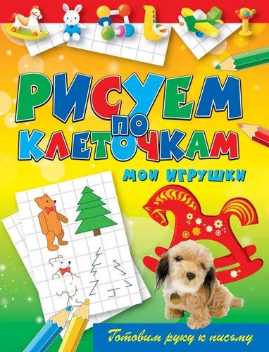 Мои игрушки: купить с доставкой по Кипру или в книжных магазинах Букберри в Лимасоле, Ларнаке и Пафосе
