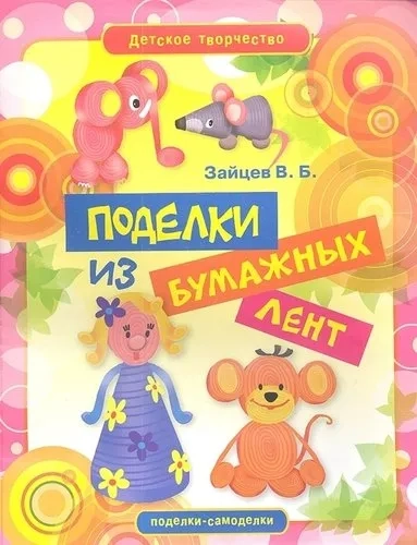 Поделки из бумажных лент: купить с доставкой по Кипру или в книжных магазинах Букберри в Лимасоле, Ларнаке и Пафосе