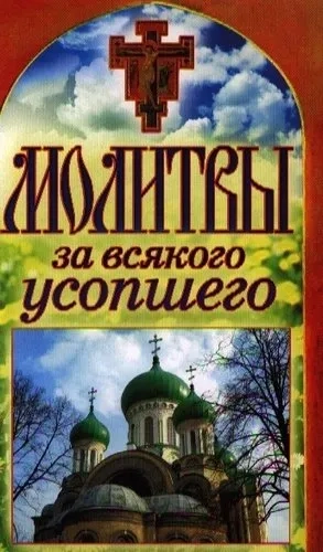 Молитвы за всякого усопшего: купить с доставкой по Кипру или в книжных магазинах Букберри в Лимасоле, Ларнаке и Пафосе