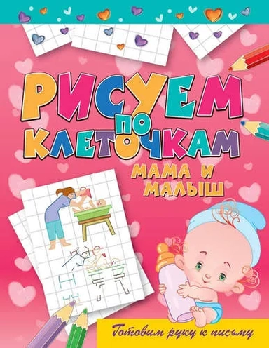 Мама и малыш: купить с доставкой по Кипру или в книжных магазинах Букберри в Лимасоле, Ларнаке и Пафосе