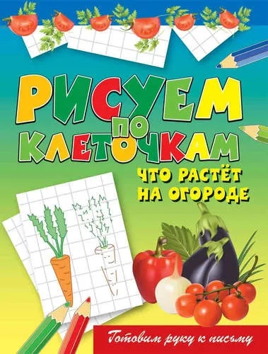 Что растет на огороде: купить с доставкой по Кипру или в книжных магазинах Букберри в Лимасоле, Ларнаке и Пафосе