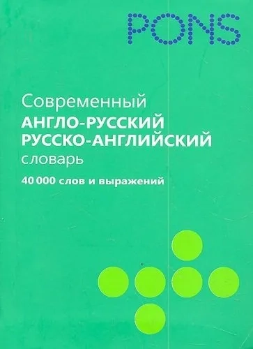 Современный англо-русский и русско-английский словарь. 40 000 слов и выражений: купить с доставкой по Кипру или в книжных магазинах Букберри в Лимасоле, Ларнаке и Пафосе