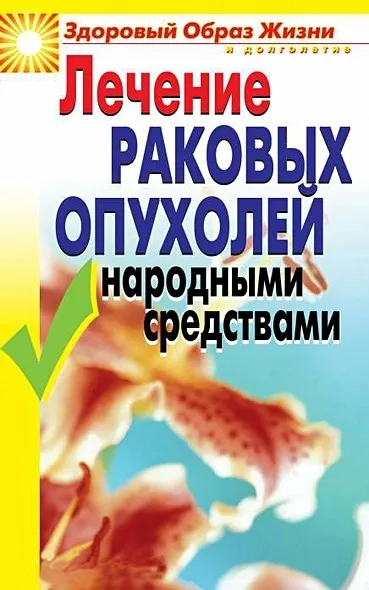ЗОЖиД.Лечение раковых опухолей народными средствами: купить с доставкой по Кипру или в книжных магазинах Букберри в Лимасоле, Ларнаке и Пафосе
