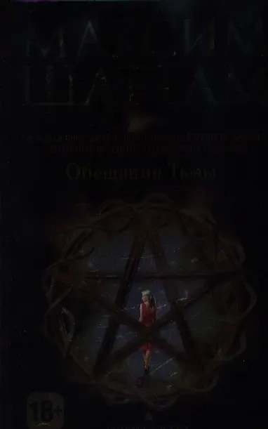 Обещания тьмы: купить с доставкой по Кипру или в книжных магазинах Букберри в Лимасоле, Ларнаке и Пафосе