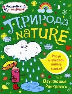 Природа. Английский с пеленок. Обучающие раскраски.: купить с доставкой по Кипру или в книжных магазинах Букберри в Лимасоле, Ларнаке и Пафосе
