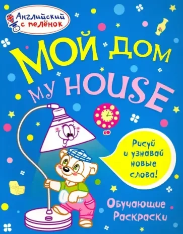 Раскраска "Мой дом": купить с доставкой по Кипру или в книжных магазинах Букберри в Лимасоле, Ларнаке и Пафосе