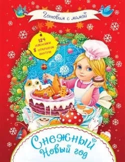 Снежный Новый год: купить с доставкой по Кипру или в книжных магазинах Букберри в Лимасоле, Ларнаке и Пафосе