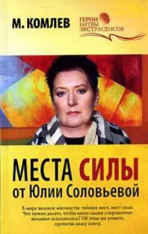 Места силы от Юлии Соловьевой: купить с доставкой по Кипру или в книжных магазинах Букберри в Лимасоле, Ларнаке и Пафосе