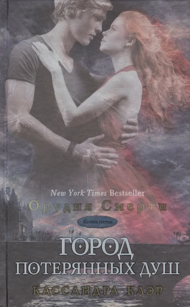 Орудия смерти. Книга 5. Город потерянных душ: купить с доставкой по Кипру или в книжных магазинах Букберри в Лимасоле, Ларнаке и Пафосе