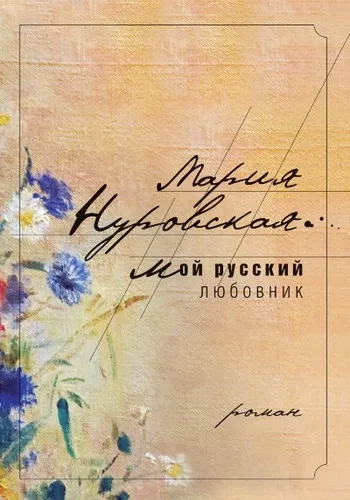 Мой русский любовник: купить с доставкой по Кипру или в книжных магазинах Букберри в Лимасоле, Ларнаке и Пафосе