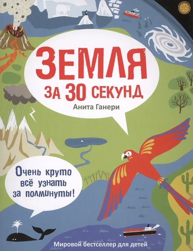 Земля за 30 секунд: купить с доставкой по Кипру или в книжных магазинах Букберри в Лимасоле, Ларнаке и Пафосе