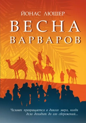 Рип.Бест.БудущееЕвропы.Весна варваров: купить с доставкой по Кипру или в книжных магазинах Букберри в Лимасоле, Ларнаке и Пафосе