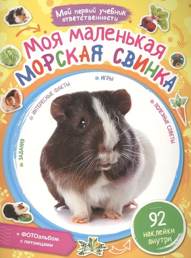 Моя маленькая морская свинка. Наклейки внутри: купить с доставкой по Кипру или в книжных магазинах Букберри в Лимасоле, Ларнаке и Пафосе