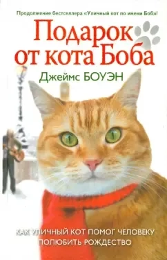 Подарок от кота Боба: купить с доставкой по Кипру или в книжных магазинах Букберри в Лимасоле, Ларнаке и Пафосе