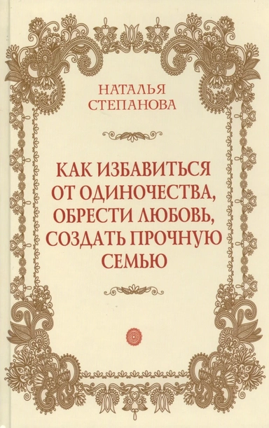 Как избавиться от одиночества, обрести любовь, создать прочную семью: купить с доставкой по Кипру или в книжных магазинах Букберри в Лимасоле, Ларнаке и Пафосе