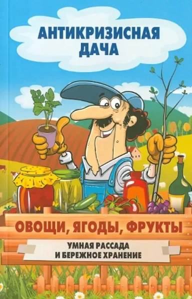 Овощи, ягоды, фрукты. Умная рассада и бережное хранение: купить с доставкой по Кипру или в книжных магазинах Букберри в Лимасоле, Ларнаке и Пафосе