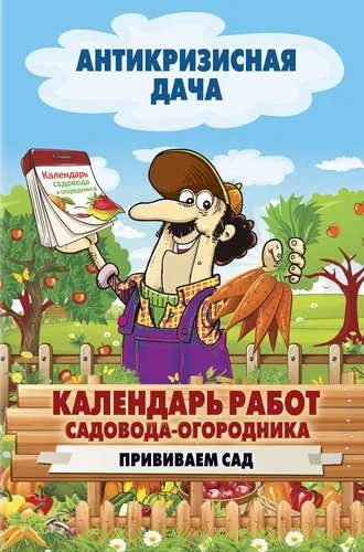 Рип.АнтикризДача.Кален.раб.садовода-огородника: купить с доставкой по Кипру или в книжных магазинах Букберри в Лимасоле, Ларнаке и Пафосе