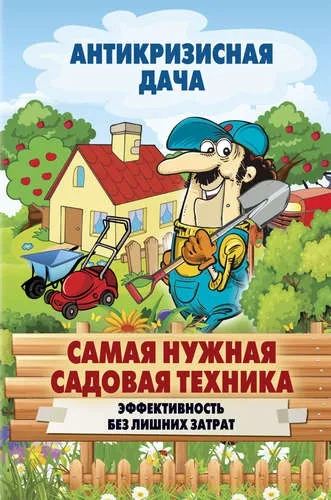 Рип.АнтикризДача.Самая нуж.сад.тех.Эфф.без лишних: купить с доставкой по Кипру или в книжных магазинах Букберри в Лимасоле, Ларнаке и Пафосе