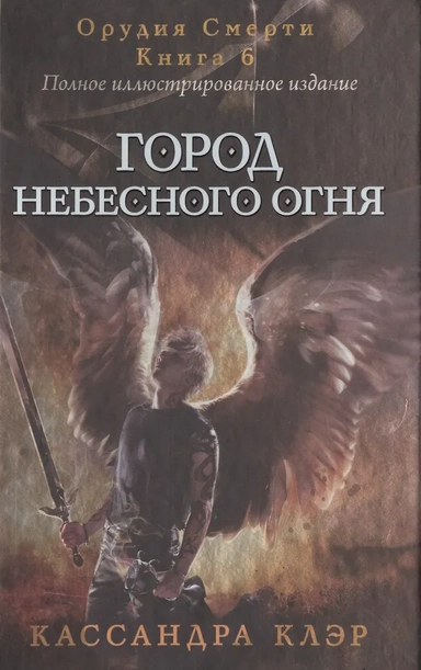 Город небесного огня. Книга 6. Часть I, II: купить с доставкой по Кипру или в книжных магазинах Букберри в Лимасоле, Ларнаке и Пафосе