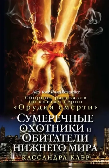 Сумеречные охотники и Обитатели нижнего мира: купить с доставкой по Кипру или в книжных магазинах Букберри в Лимасоле, Ларнаке и Пафосе