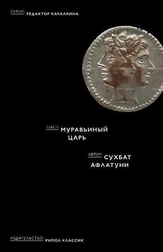 Рип.РедакцияК.Муравьиный царь: купить с доставкой по Кипру или в книжных магазинах Букберри в Лимасоле, Ларнаке и Пафосе