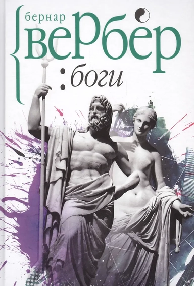 Боги: купить с доставкой по Кипру или в книжных магазинах Букберри в Лимасоле, Ларнаке и Пафосе