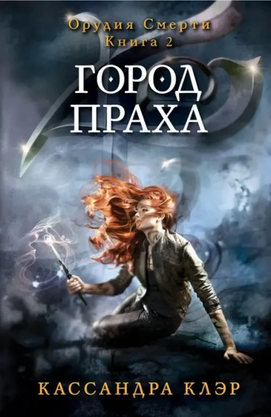 Орудия смерти. Город праха. Книга 2: купить с доставкой по Кипру или в книжных магазинах Букберри в Лимасоле, Ларнаке и Пафосе