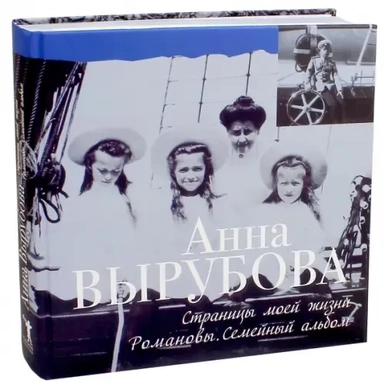 Страницы моей жизни. Романовы. Семейный альбом: купить с доставкой по Кипру или в книжных магазинах Букберри в Лимасоле, Ларнаке и Пафосе