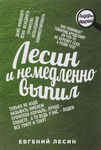 Лесин и немедленно выпил: купить с доставкой по Кипру или в книжных магазинах Букберри в Лимасоле, Ларнаке и Пафосе