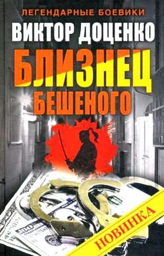 Близнец Бешеного: купить с доставкой по Кипру или в книжных магазинах Букберри в Лимасоле, Ларнаке и Пафосе