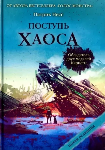 Поступь хаоса. Трилогия хаоса.: купить с доставкой по Кипру или в книжных магазинах Букберри в Лимасоле, Ларнаке и Пафосе