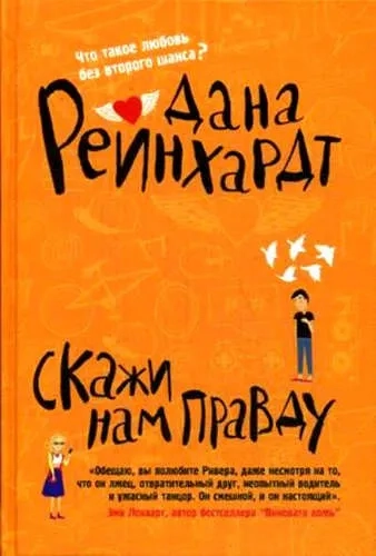 Скажи нам правду: купить с доставкой по Кипру или в книжных магазинах Букберри в Лимасоле, Ларнаке и Пафосе