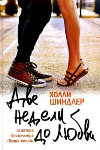 Две недели до любви: купить с доставкой по Кипру или в книжных магазинах Букберри в Лимасоле, Ларнаке и Пафосе