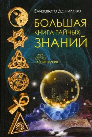 Большая книга Тайных Знаний: купить с доставкой по Кипру или в книжных магазинах Букберри в Лимасоле, Ларнаке и Пафосе