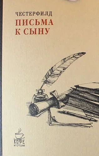Письма к сыну. Честерфилд Ф.Д.С.: купить с доставкой по Кипру или в книжных магазинах Букберри в Лимасоле, Ларнаке и Пафосе