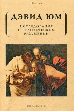 Исследование о человеческом разумении. Юм Д.: купить с доставкой по Кипру или в книжных магазинах Букберри в Лимасоле, Ларнаке и Пафосе