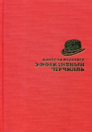 Эффективный Черчилль. Медведев Д.Л.: купить с доставкой по Кипру или в книжных магазинах Букберри в Лимасоле, Ларнаке и Пафосе
