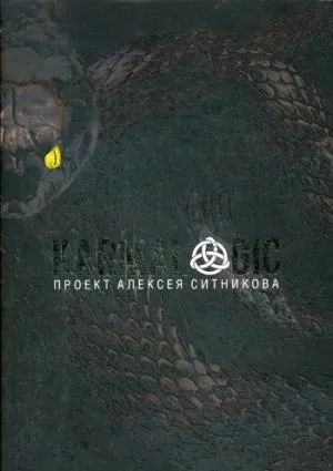 KARMALOGIC. + вкладыш. Ситников А.П.: купить с доставкой по Кипру или в книжных магазинах Букберри в Лимасоле, Ларнаке и Пафосе