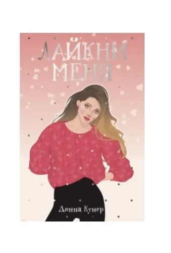 Лайкни меня: роман: купить с доставкой по Кипру или в книжных магазинах Букберри в Лимасоле, Ларнаке и Пафосе