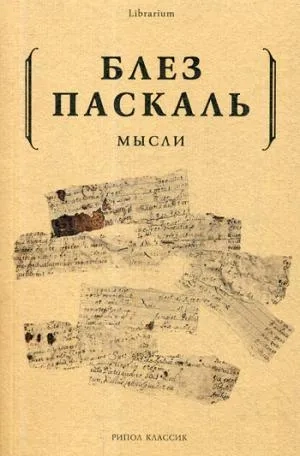 Мысли: купить с доставкой по Кипру или в книжных магазинах Букберри в Лимасоле, Ларнаке и Пафосе