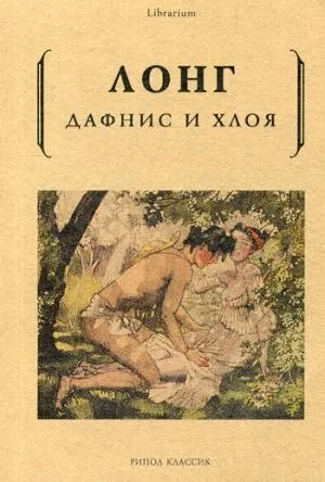 Дафнис и Хлоя. Лонг: купить с доставкой по Кипру или в книжных магазинах Букберри в Лимасоле, Ларнаке и Пафосе