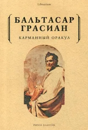 Карманный оракул: купить с доставкой по Кипру или в книжных магазинах Букберри в Лимасоле, Ларнаке и Пафосе
