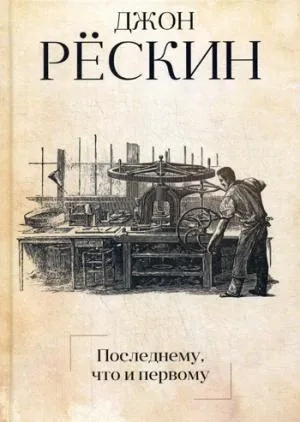 Последнему, что и первому: Четыре очерка основных принципов политической экономии. Рескин Дж.: купить с доставкой по Кипру или в книжных магазинах Букберри в Лимасоле, Ларнаке и Пафосе