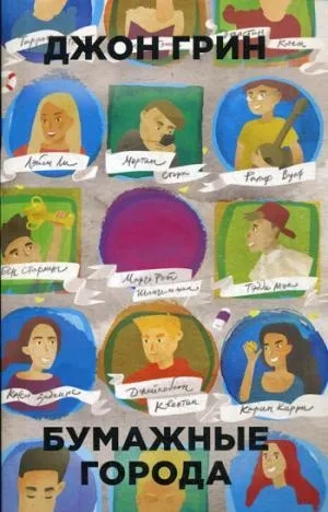 Бумажные города. Грин Джон: купить с доставкой по Кипру или в книжных магазинах Букберри в Лимасоле, Ларнаке и Пафосе