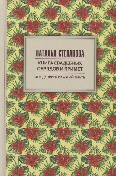 Книга свадебных обрядов и примет.: купить с доставкой по Кипру или в книжных магазинах Букберри в Лимасоле, Ларнаке и Пафосе