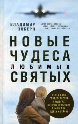 Новые чудеса любимых святых. Зоберн В.: купить с доставкой по Кипру или в книжных магазинах Букберри в Лимасоле, Ларнаке и Пафосе
