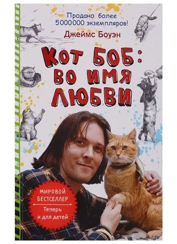 Кот Боб: во имя любви. Боуэн Дж.: купить с доставкой по Кипру или в книжных магазинах Букберри в Лимасоле, Ларнаке и Пафосе