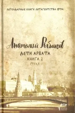 Дети Арбата. Книга 2. Страх: купить с доставкой по Кипру или в книжных магазинах Букберри в Лимасоле, Ларнаке и Пафосе